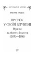Фото Пророк у своїй Вітчизні. Франко та його спільнота (1856—1886) 3