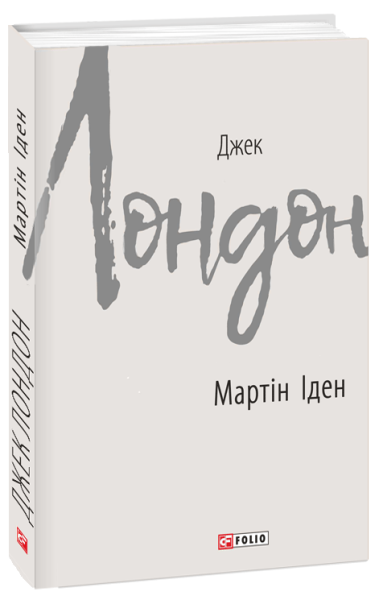 Фото Мартін Іден
