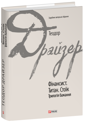 Фінансист. Титан. Стоїк. Трилогія бажання