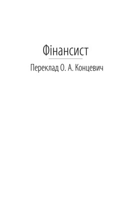 Фінансист. Титан. Стоїк. Трилогія бажання