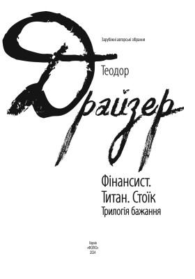 Фінансист. Титан. Стоїк. Трилогія бажання