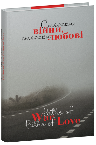 Фото Стежки війни, стежки любові