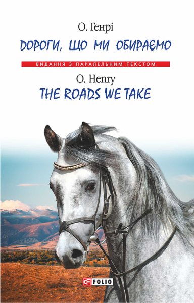 Фото Дороги, що ми обираємо/The Roads We Take