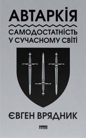 Автаркія. Самодостатність у сучасному світі