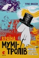 Країна Мумі-тролів. Том 1
