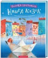 Фото Велика ілюстрована книга казок. Том 1 2