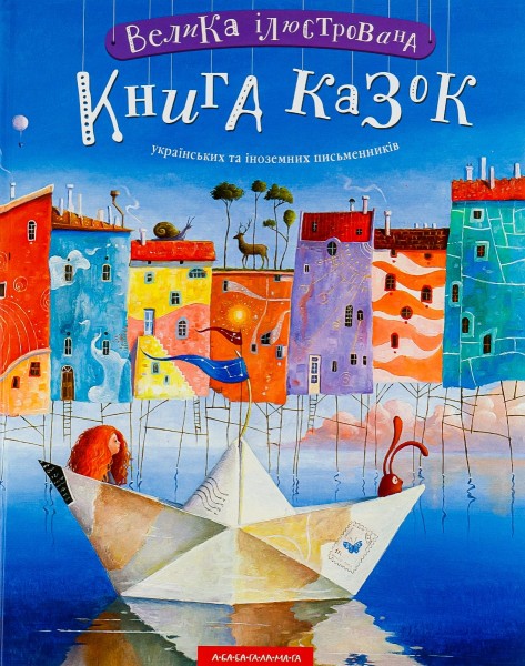 Фото Велика ілюстрована книга казок. Том 1