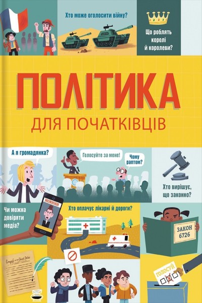 Фото Політика для початківців