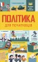 Політика для початківців