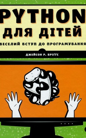 PYTHON для дітей