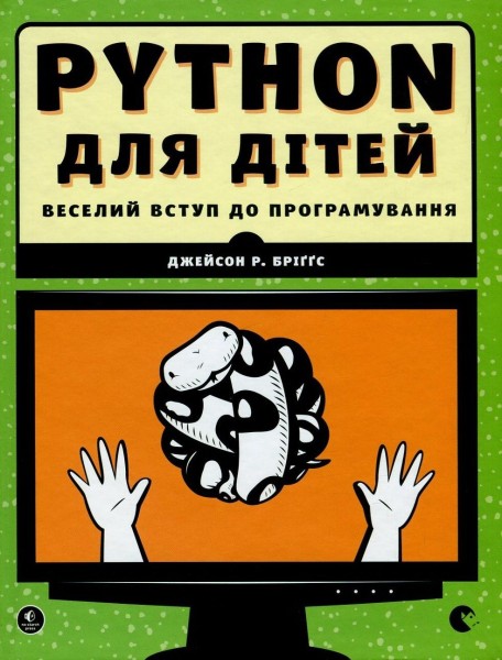 Фото PYTHON для дітей