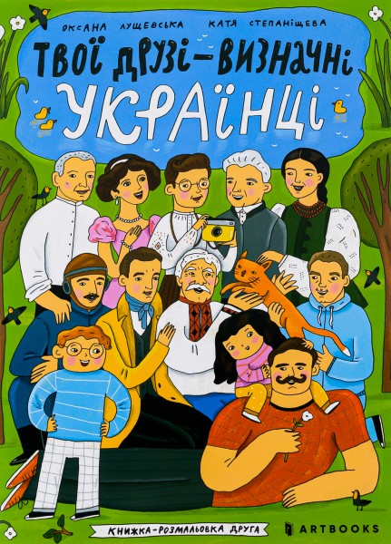 Фото Твої друзі — визначні українці. Книжка-розмальовка друга