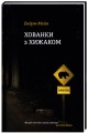 Фото Хованки з хижаком 2