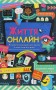 Життя онлайн