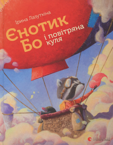 Фото Єнотик Бо і повітряна куля