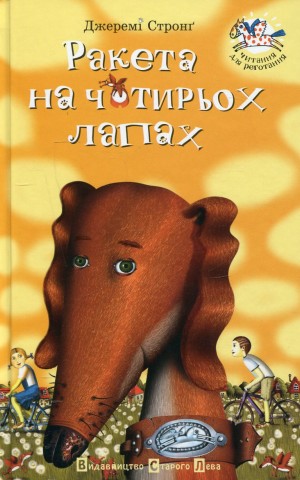 Ракета на чотирьох лапах