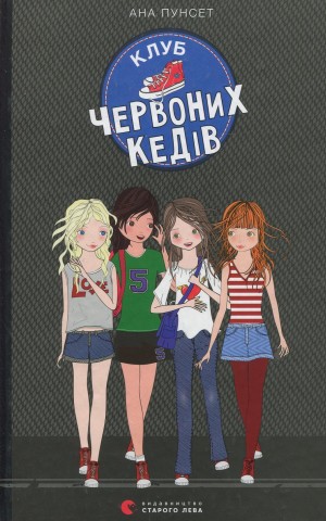 Клуб червоних кедів. Книга 1
