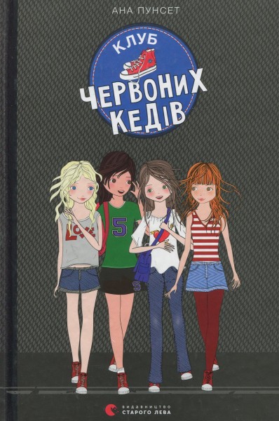 Фото Клуб червоних кедів. Книга 1