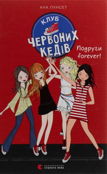 Фото Клуб червоних кедів. Подруги forever!