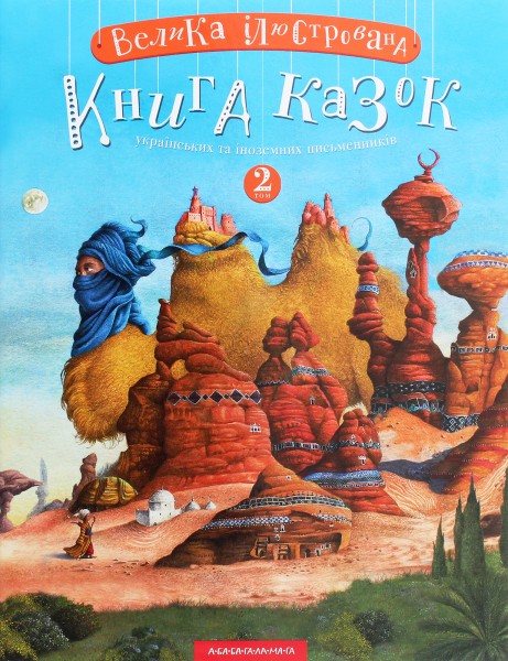 Фото Велика ілюстрована книга казок. Том 2