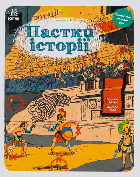 Фото Пастки історії