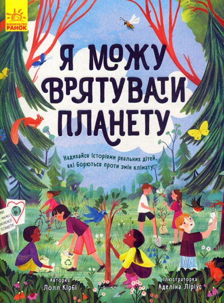 Фото Я можу врятувати планету