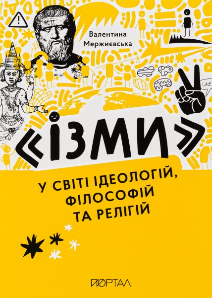Фото Ізми. У світі ідеологій, філософій та релігій