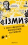 Ізми. У світі ідеологій, філософій та релігій