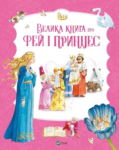 Фото Велика книга про фей і принцес