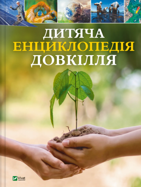 Фото Дитяча енциклопедія довкілля