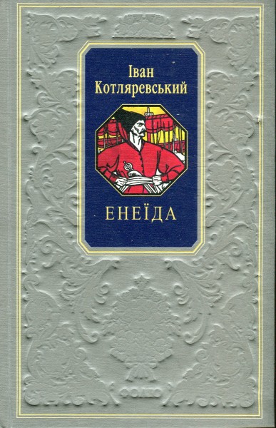 Фото Енеїда
