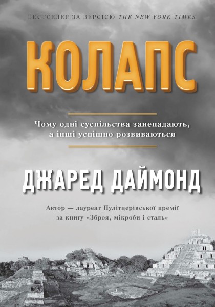 Фото Колапс. Чому одні суспільства занепадають, а інші успішно розвиваються
