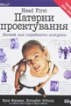 Head First. Патерни проєктування