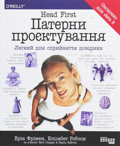 Фото Head First. Патерни проєктування