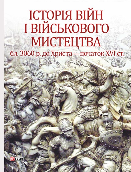 Фото Історія війн і військового мистецтва. Том 1