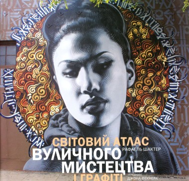 Фото Світовий атлас вуличного мистецтва і графіті