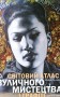 Світовий атлас вуличного мистецтва і графіті
