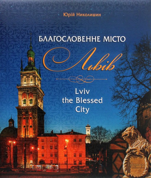 Фото Благословенне місто Львів