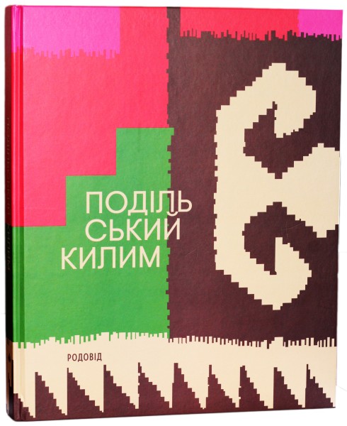 Фото Подільський килим