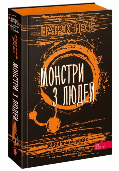 Фото Ходячий хаос. Монстри з людей. Книга 3