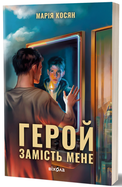 Фото Герой замість мене