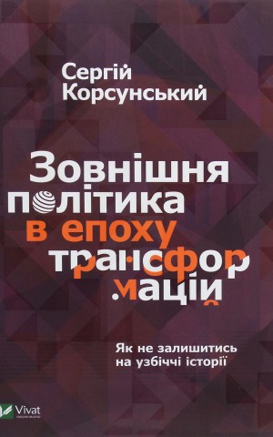 Зовнішня політика в епоху трансформацій