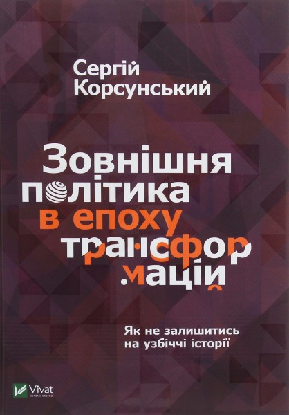 Фото Зовнішня політика в епоху трансформацій
