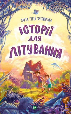 Історії для літування