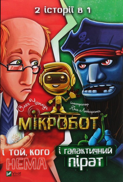 Фото Мікробот і галактичний пірат. Мікробот і той, кого нема