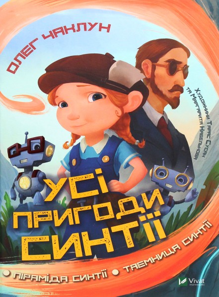 Фото Усі пригоди Синтії