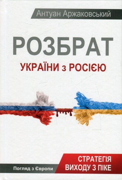 Фото Розбрат України з Росiєю