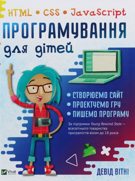Фото Програмування для дітей HTML,CSS та JavaScript