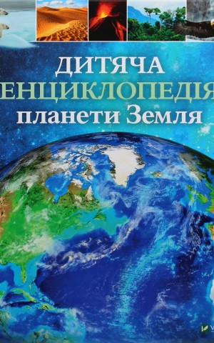 Дитяча енциклопедія планети Земля