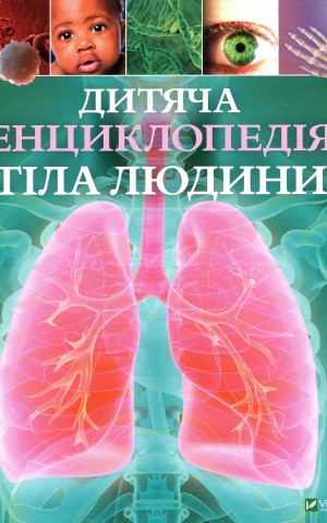 Дитяча енциклопедія тіла людини